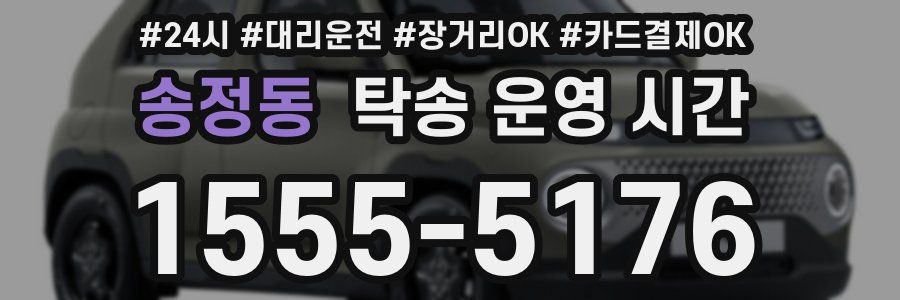 송정동 탁송 운영 시간