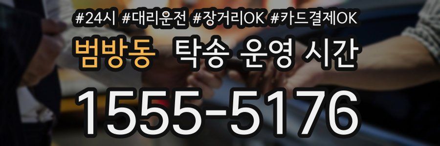 범방동 탁송 운영 시간