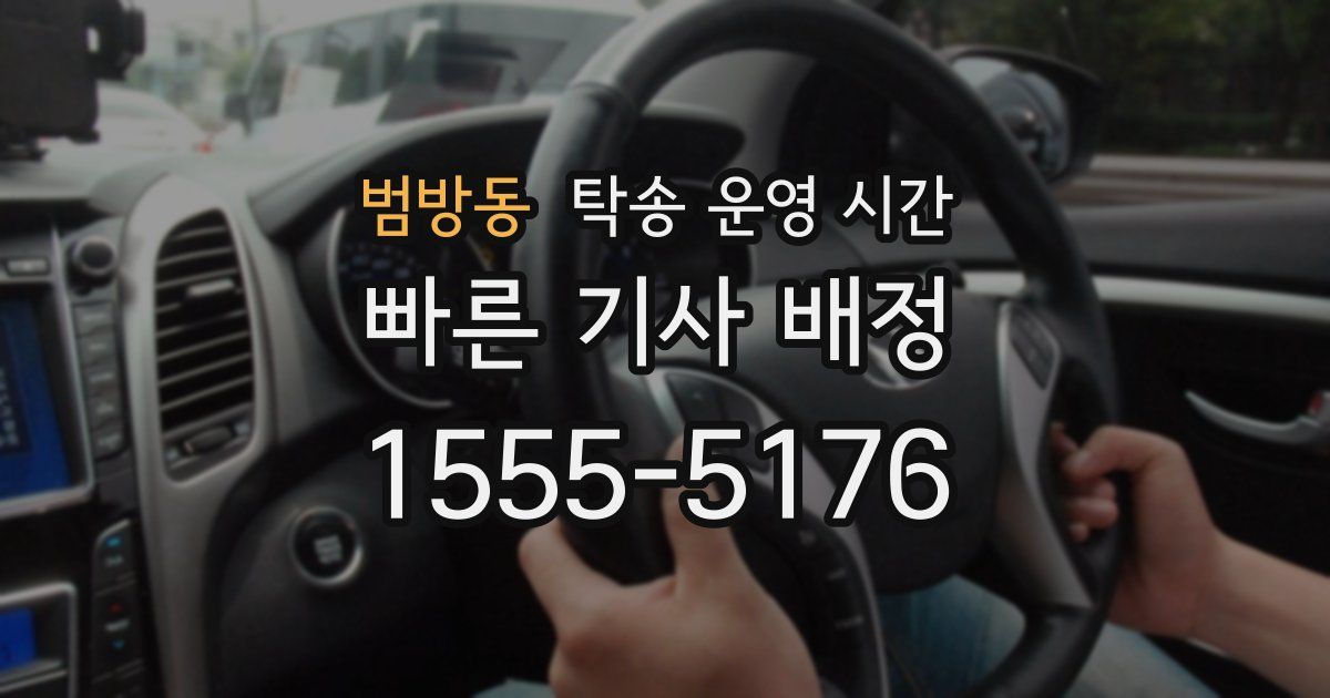 범방동 탁송 운영 시간