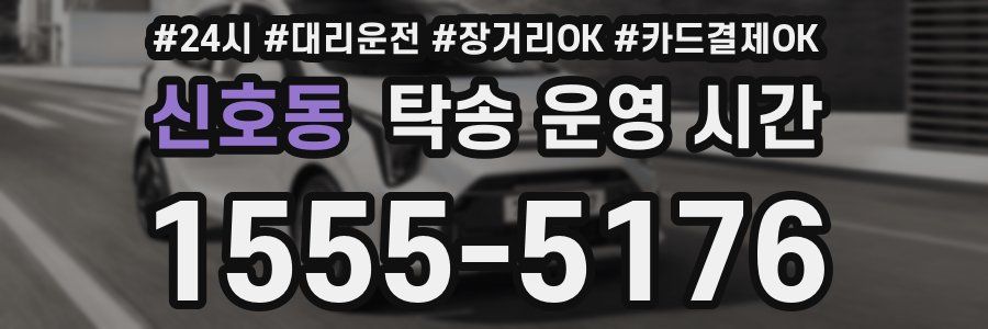 신호동 탁송 운영 시간