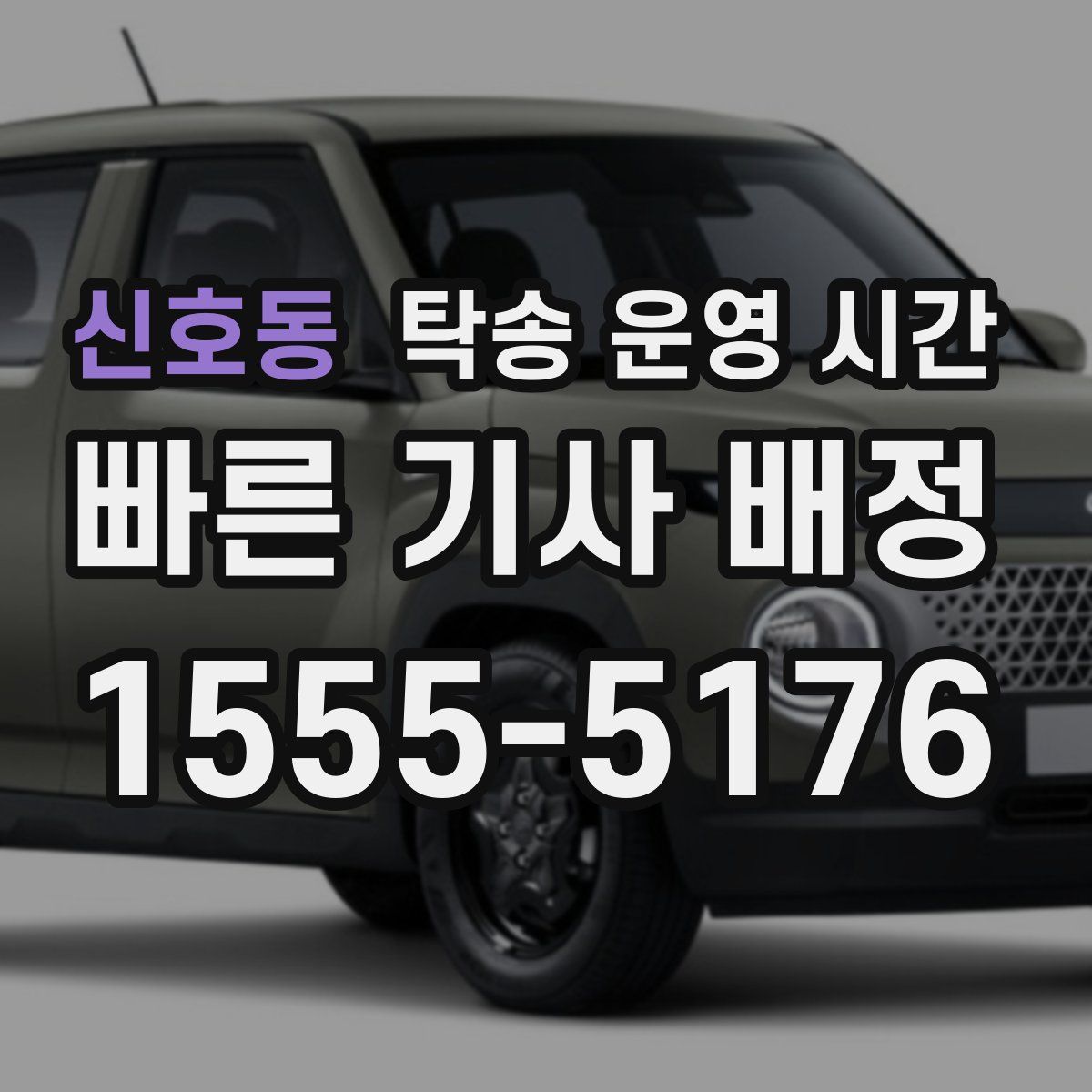 신호동 탁송 운영 시간