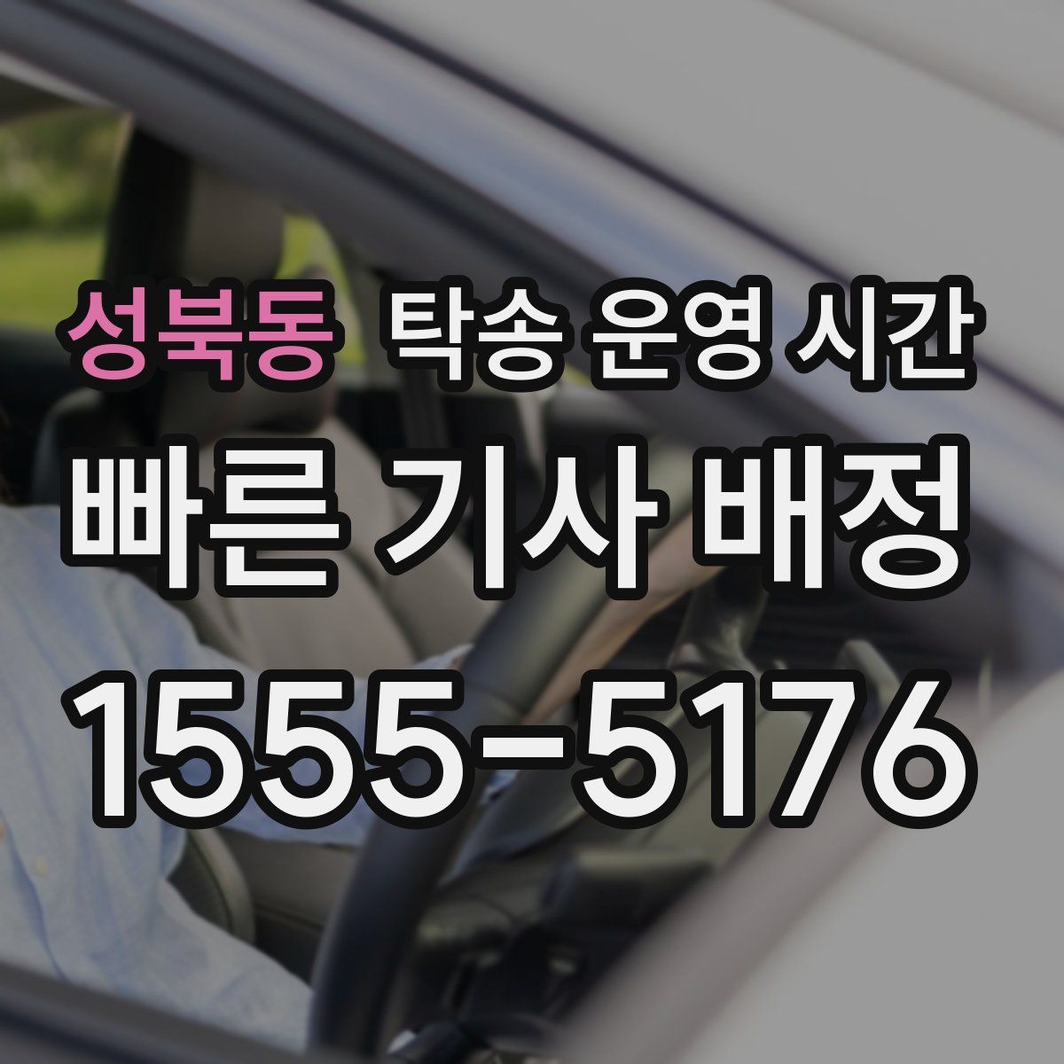성북동 탁송 운영 시간