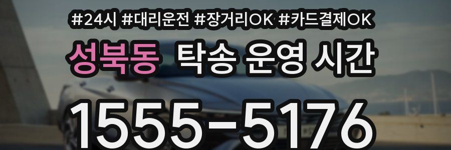 성북동 탁송 운영 시간