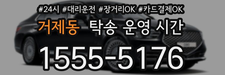 거제동 탁송 운영 시간