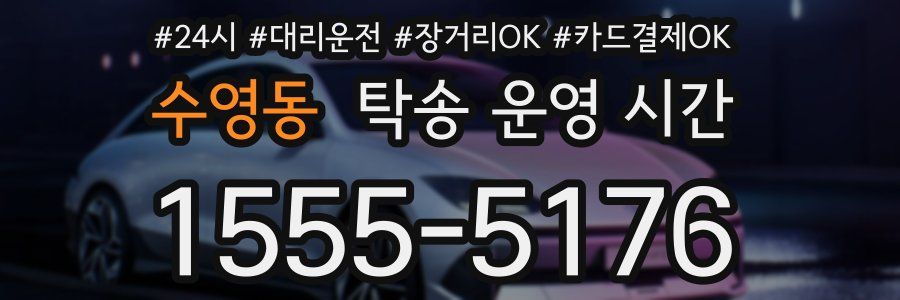 수영동 탁송 운영 시간