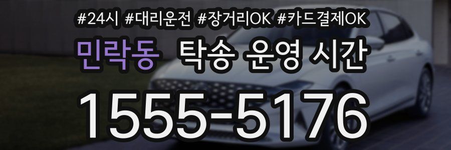 민락동 탁송 운영 시간