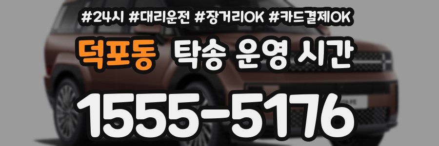 덕포동 탁송 운영 시간