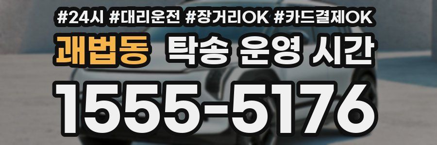 괘법동 탁송 운영 시간
