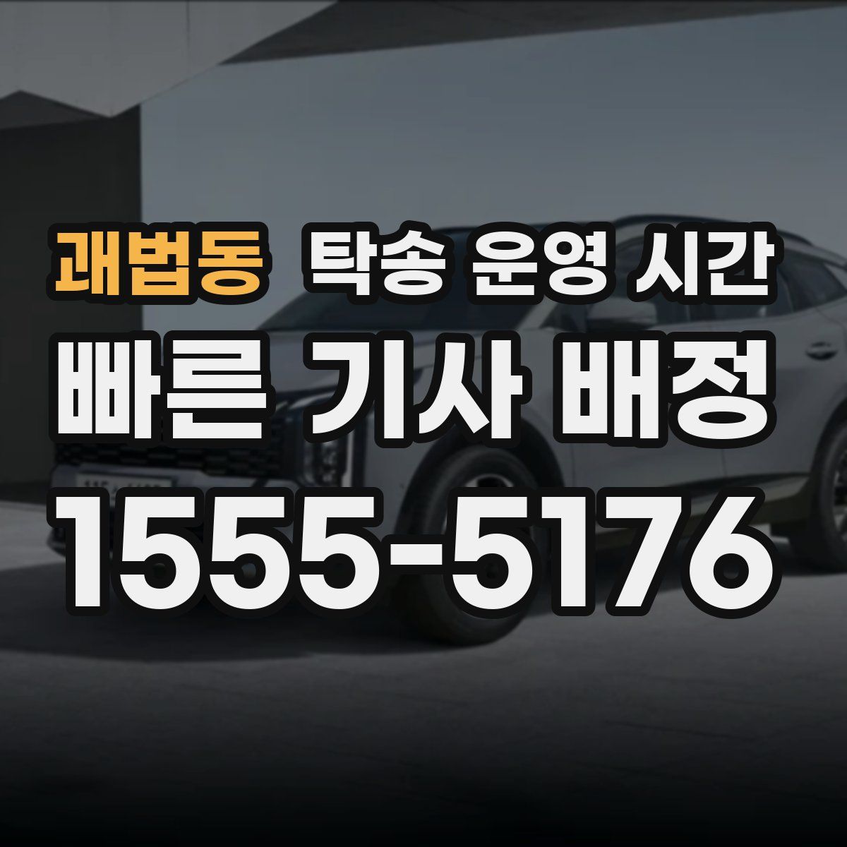 괘법동 탁송 운영 시간