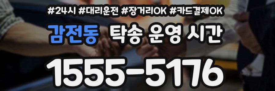 감전동 탁송 운영 시간