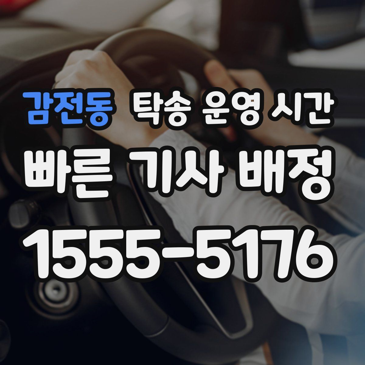 감전동 탁송 운영 시간