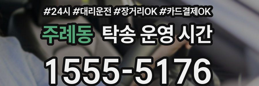 주례동 탁송 운영 시간