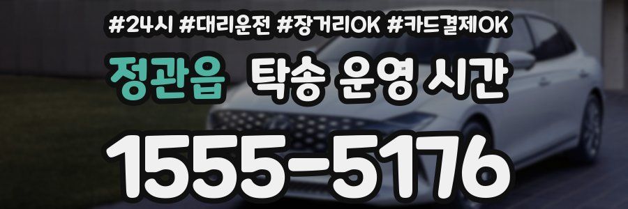 정관읍 탁송 운영 시간