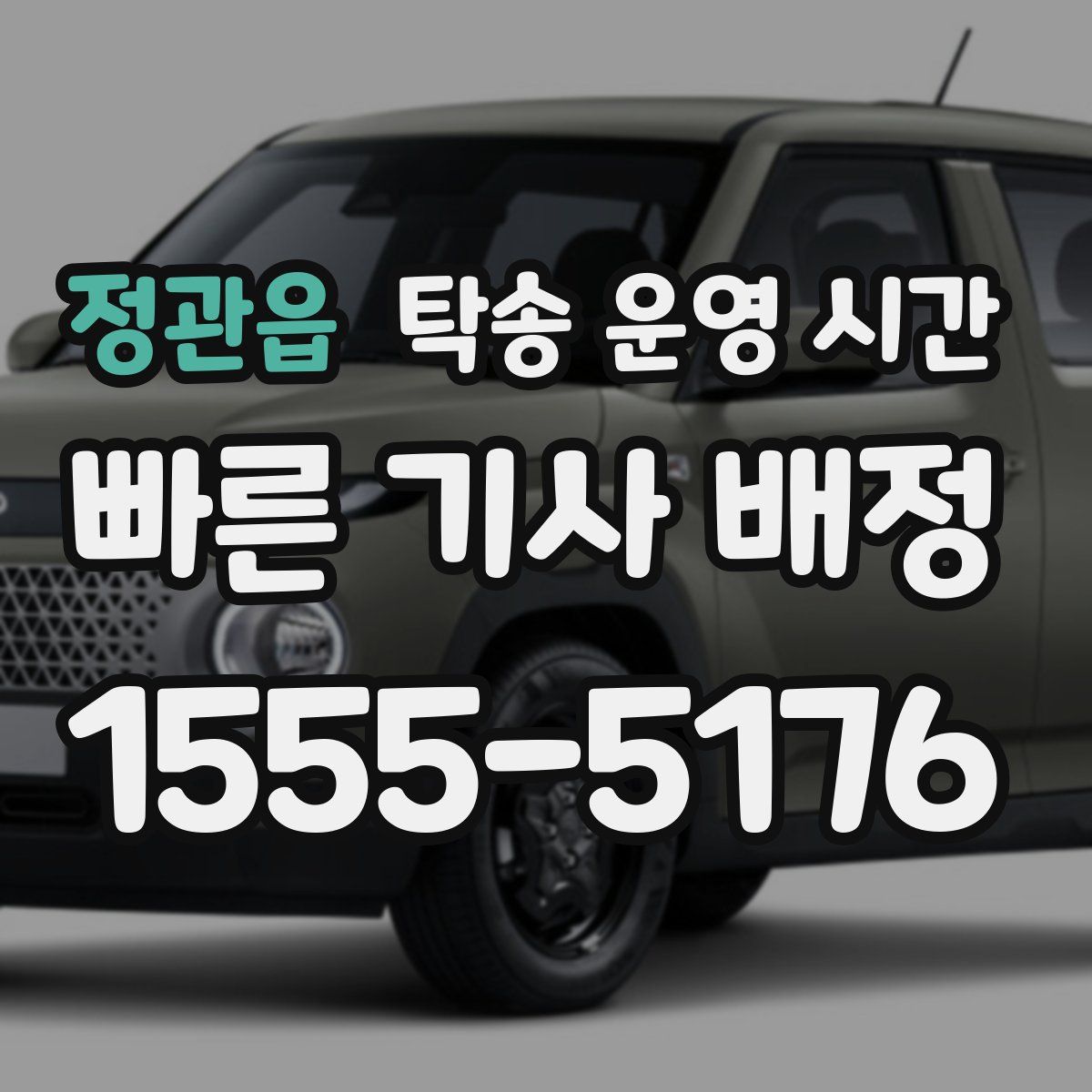 정관읍 탁송 운영 시간
