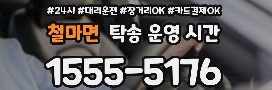 철마면 탁송 운영 시간