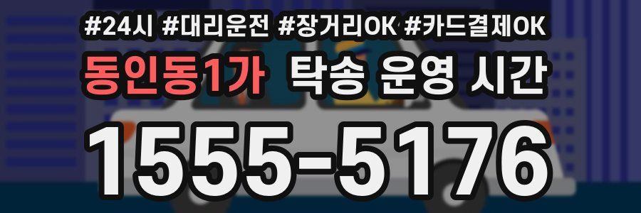 동인동1가 탁송 운영 시간
