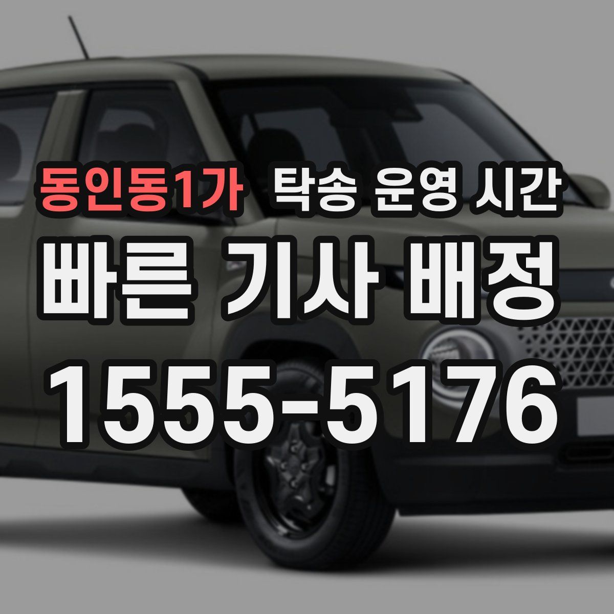 동인동1가 탁송 운영 시간