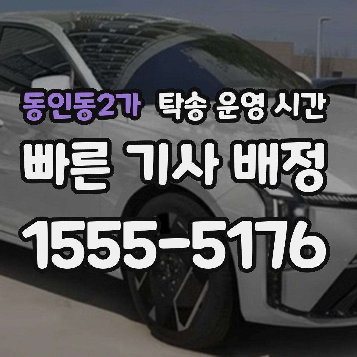 동인동2가 탁송 운영 시간 오후 도착 일정이 늦어지는 대표 상황
