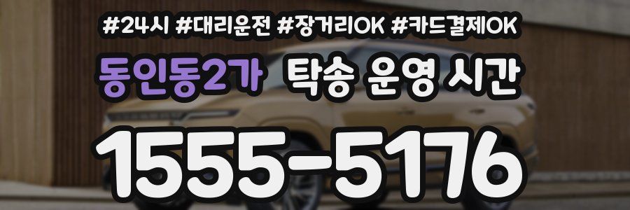 동인동2가 탁송 운영 시간