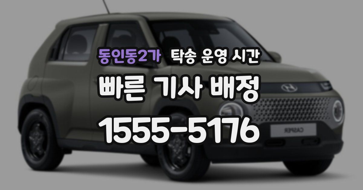 동인동2가 탁송 운영 시간