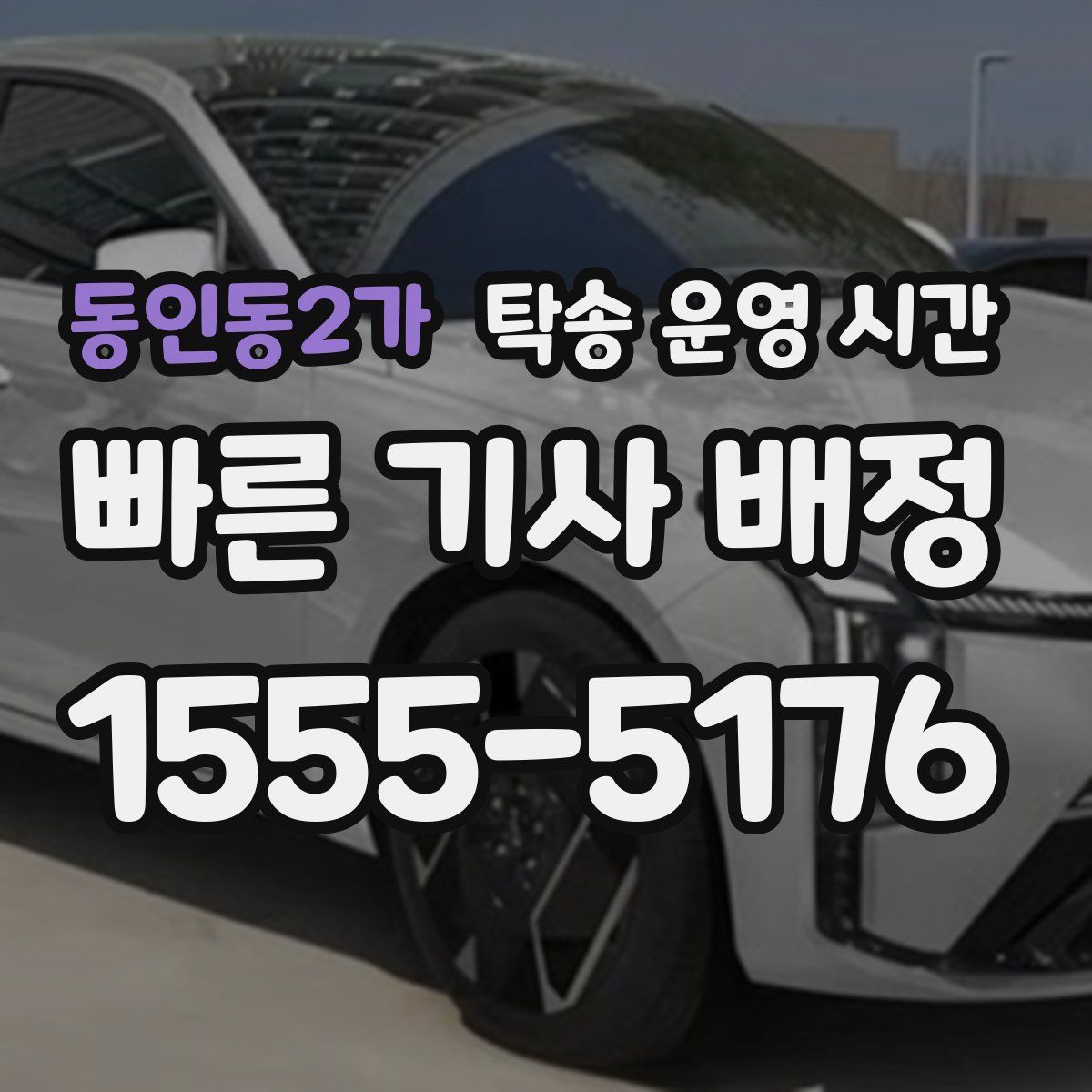 동인동2가 탁송 운영 시간