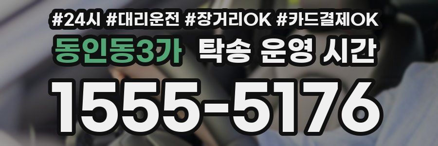 동인동3가 탁송 운영 시간
