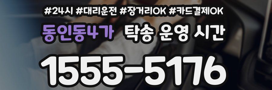 동인동4가 탁송 운영 시간