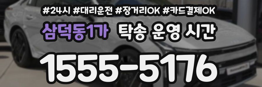 삼덕동1가 탁송 운영 시간