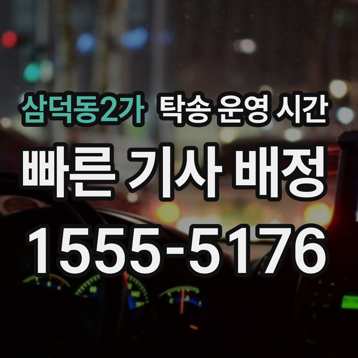 삼덕동2가 탁송 운영 시간
