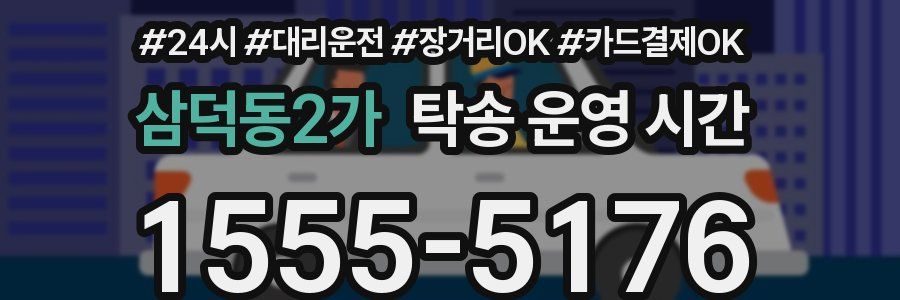 삼덕동2가 탁송 운영 시간