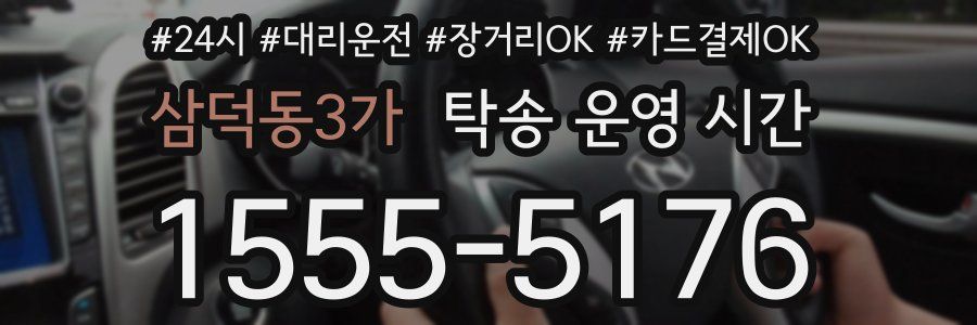 삼덕동3가 탁송 운영 시간