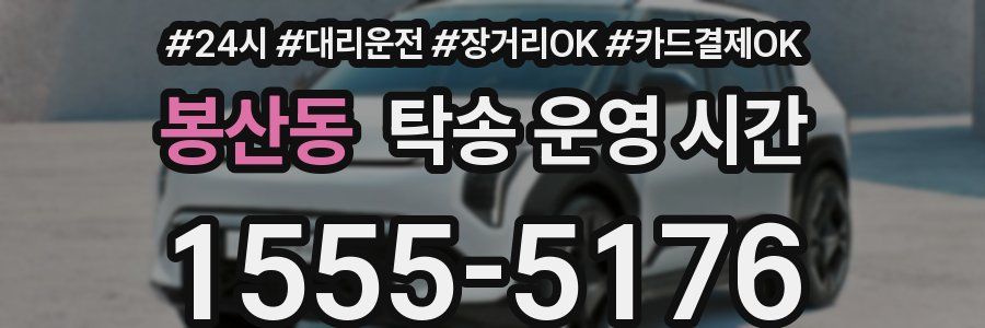 봉산동 탁송 운영 시간