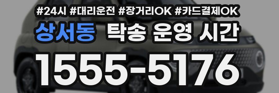 상서동 탁송 운영 시간