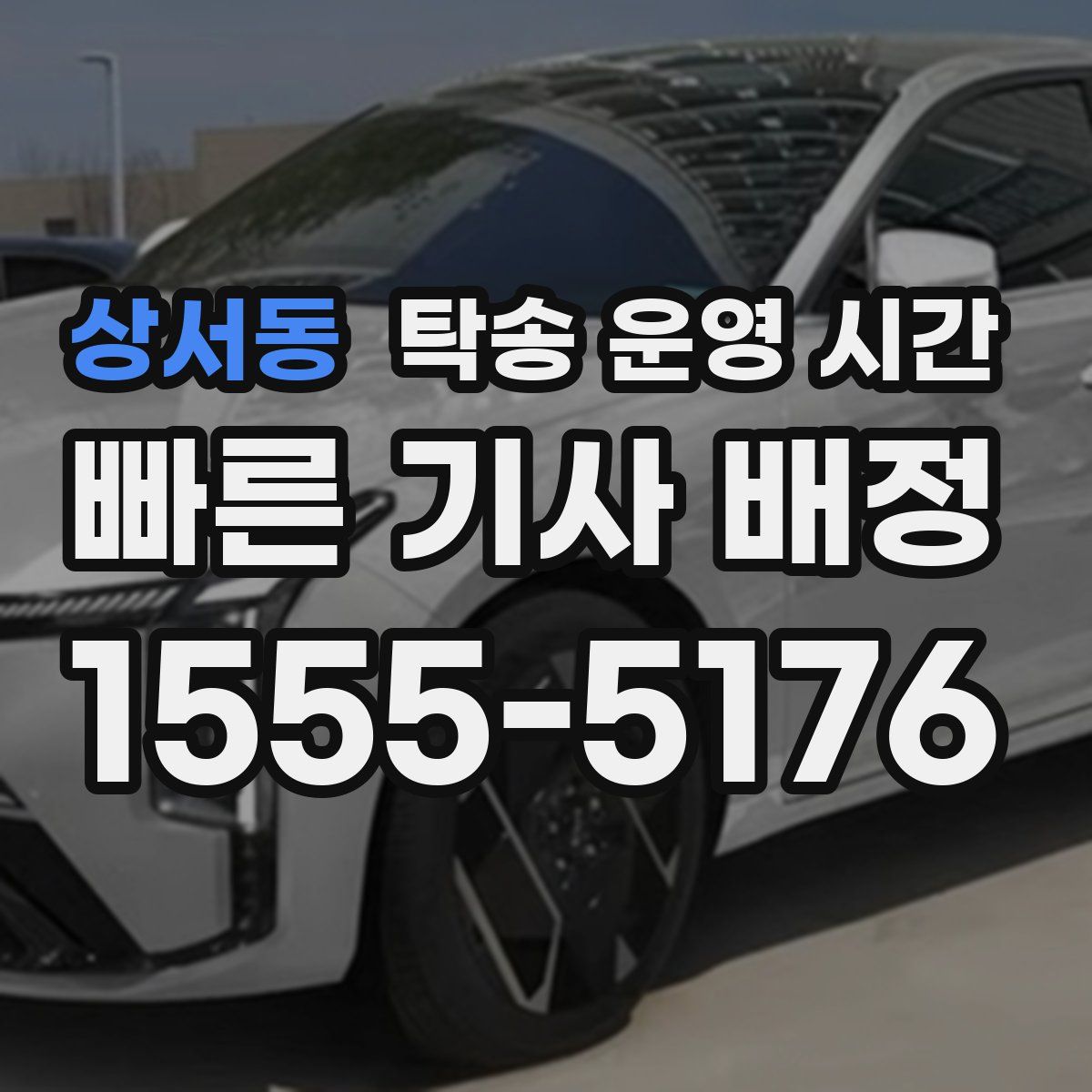 상서동 탁송 운영 시간