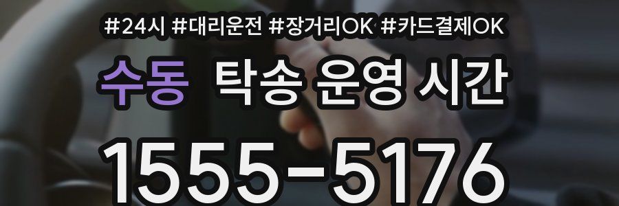 수동 탁송 운영 시간