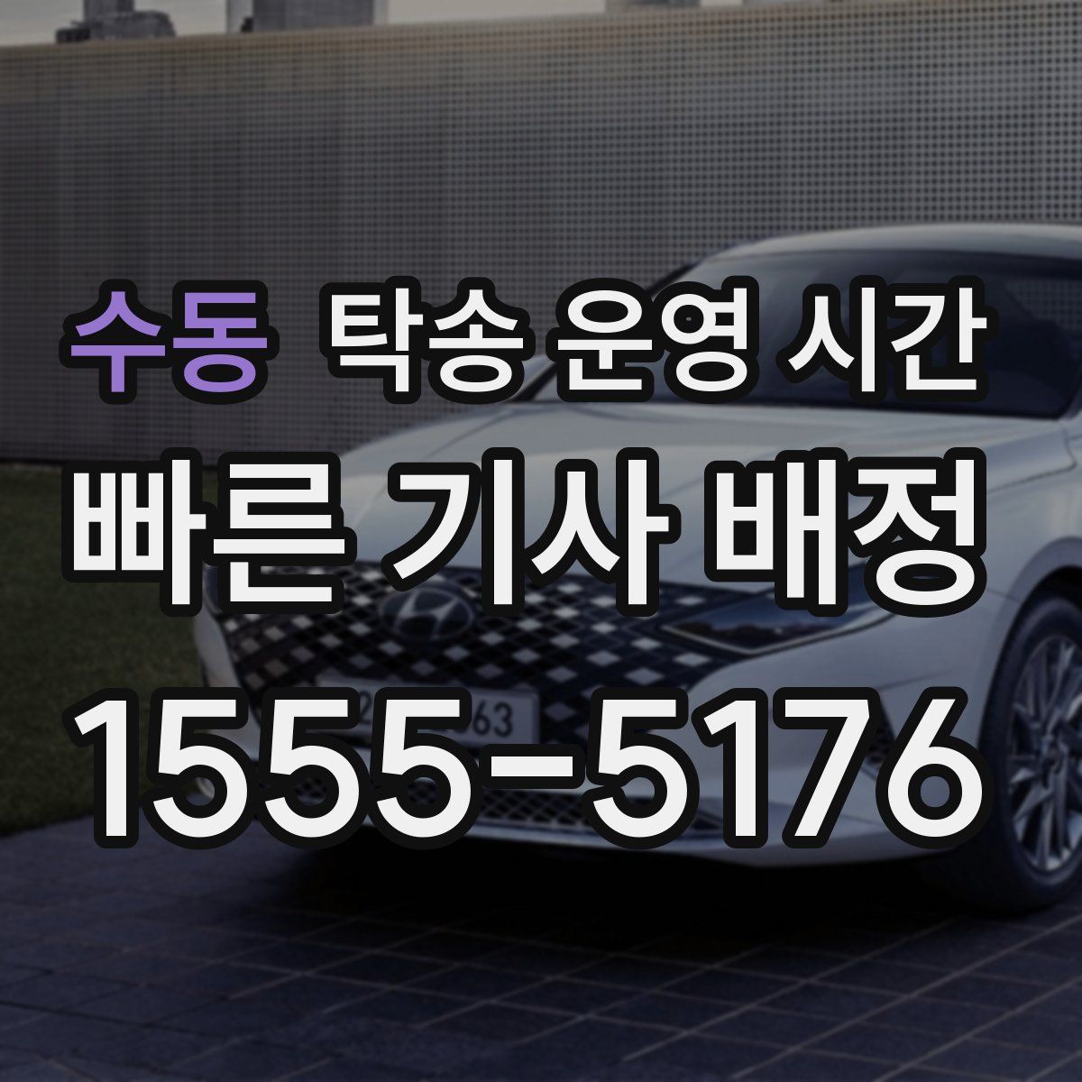 수동 탁송 운영 시간