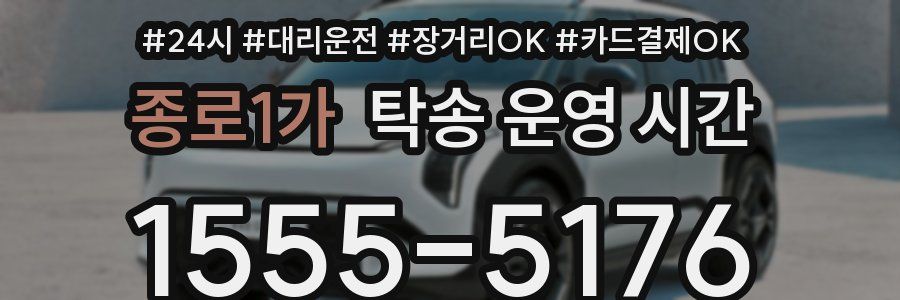 종로1가 탁송 운영 시간