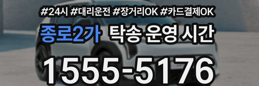 종로2가 탁송 운영 시간