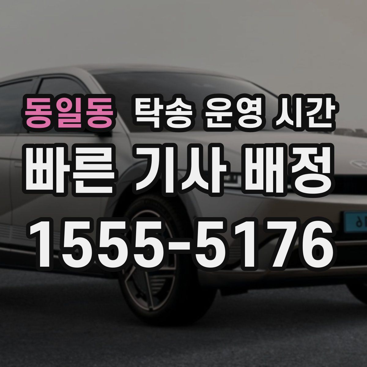 동일동 탁송 운영 시간