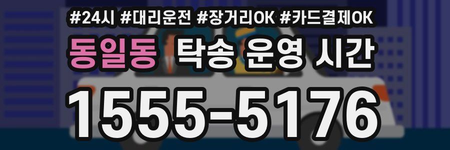 동일동 탁송 운영 시간