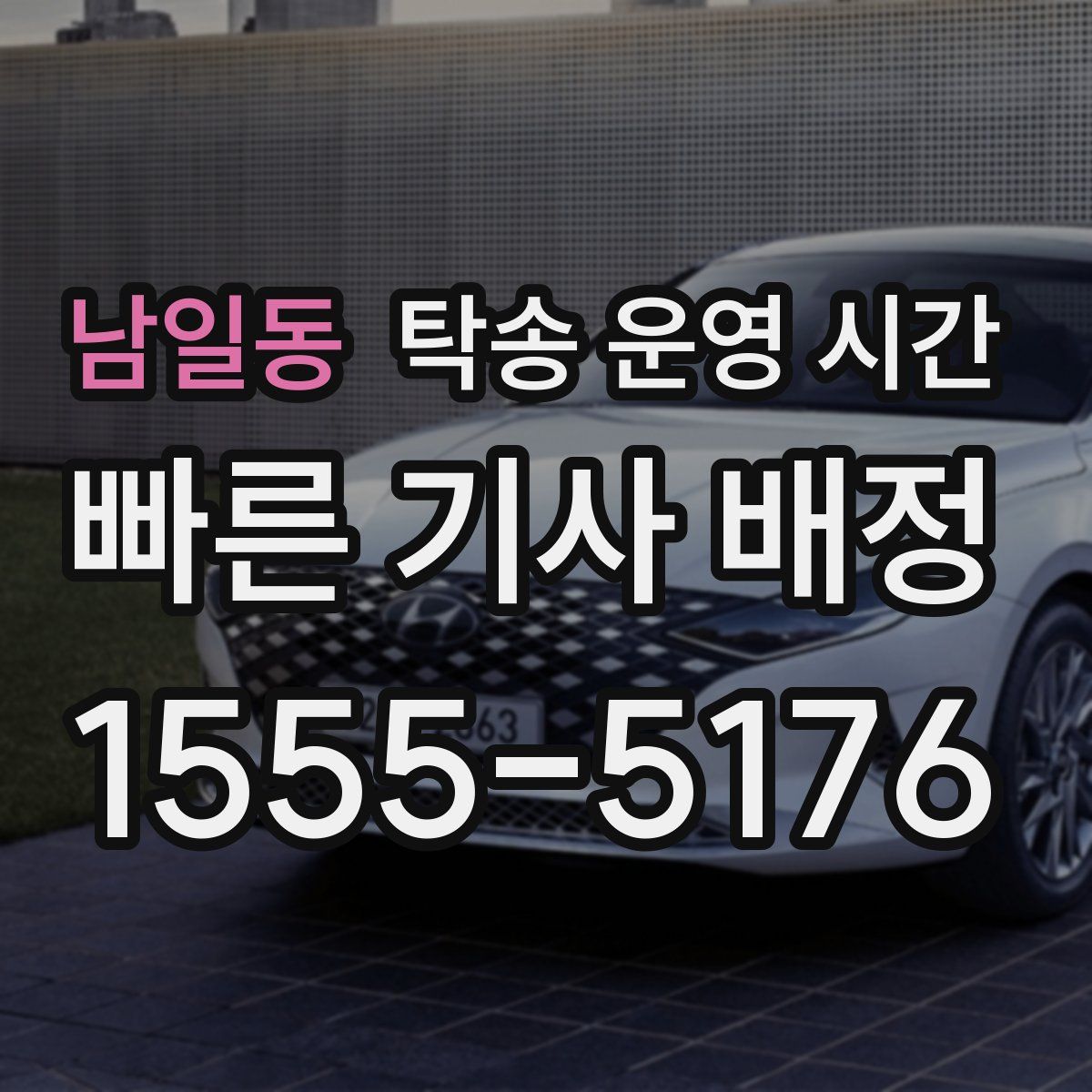 남일동 탁송 운영 시간