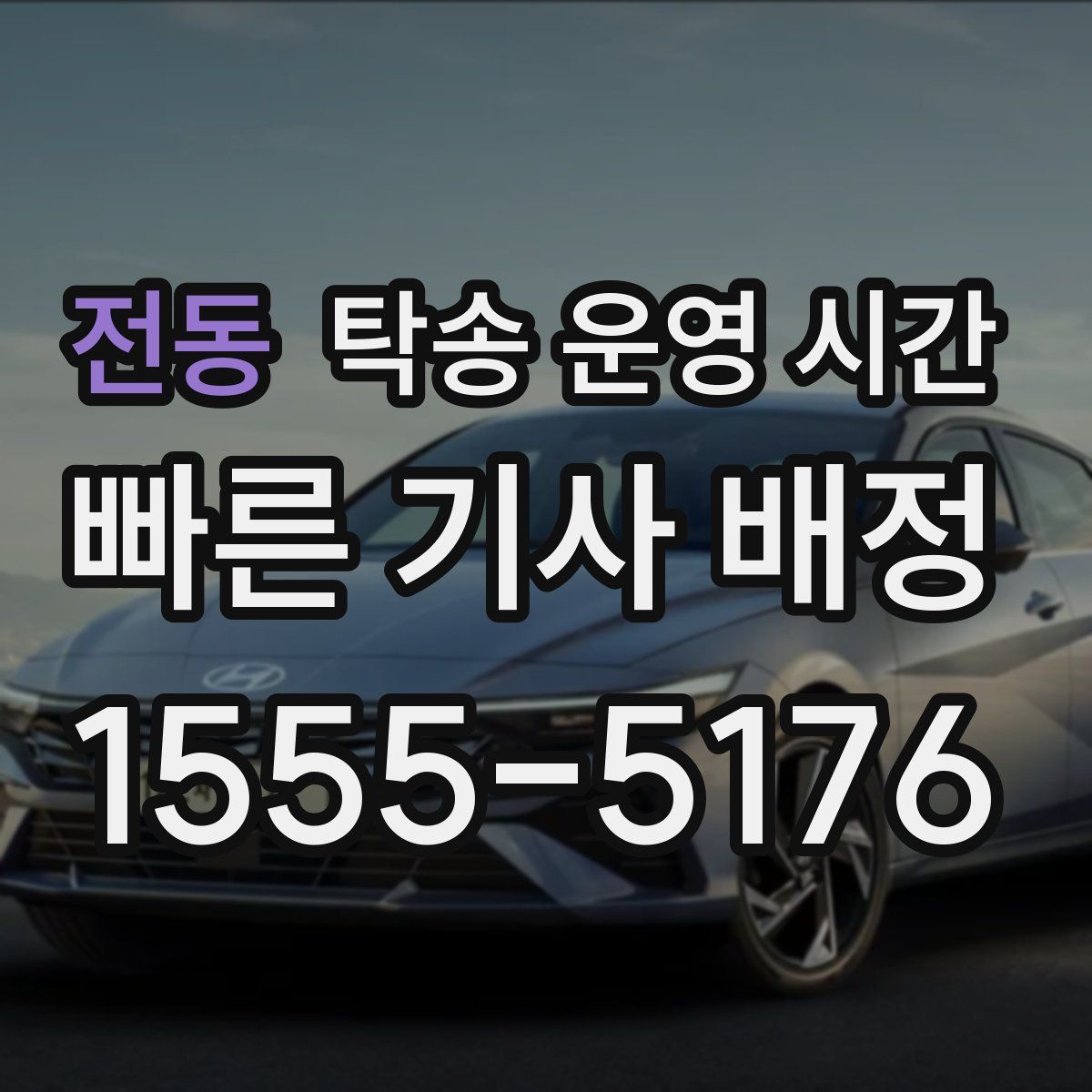 전동 탁송 운영 시간