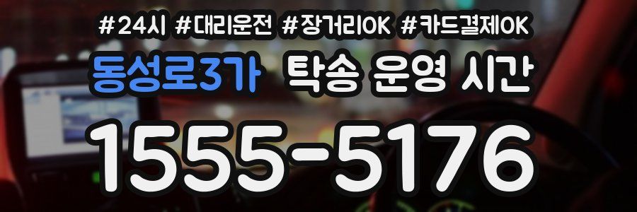 동성로3가 탁송 운영 시간