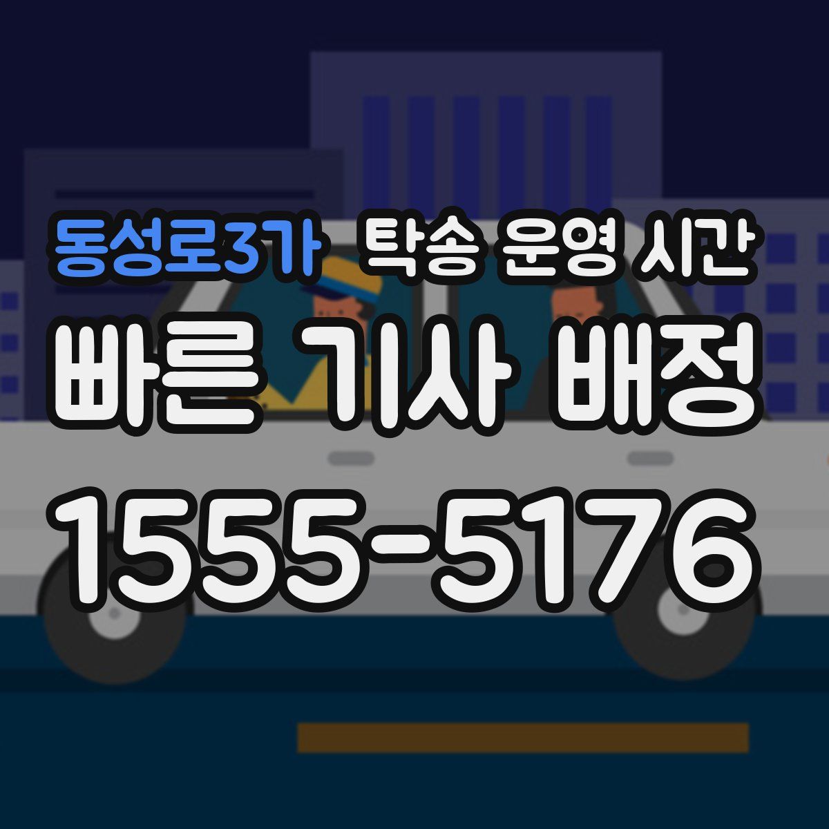 동성로3가 탁송 운영 시간