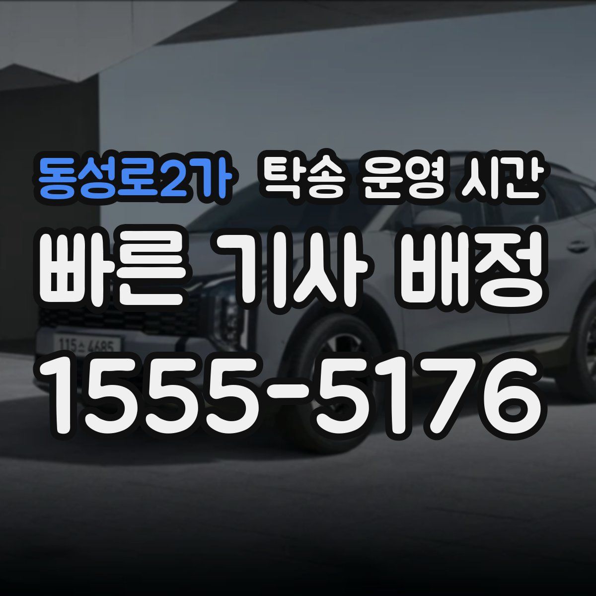 동성로2가 탁송 운영 시간