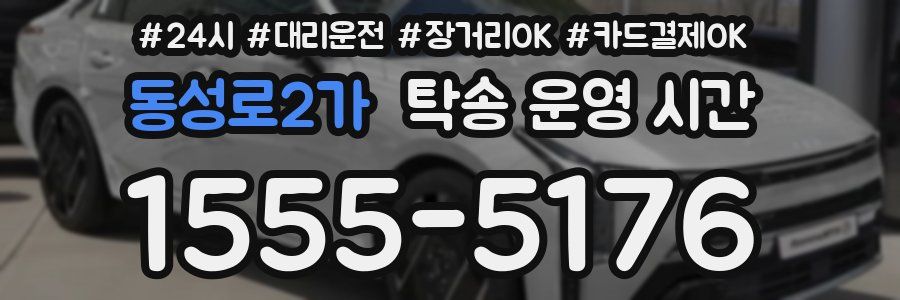 동성로2가 탁송 운영 시간