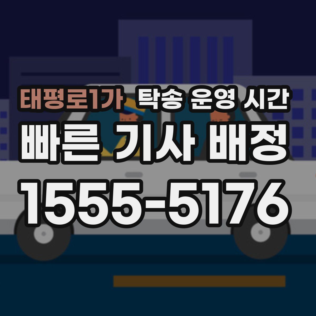 태평로1가 탁송 운영 시간