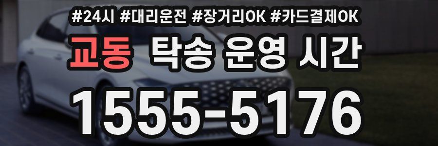 교동 탁송 운영 시간