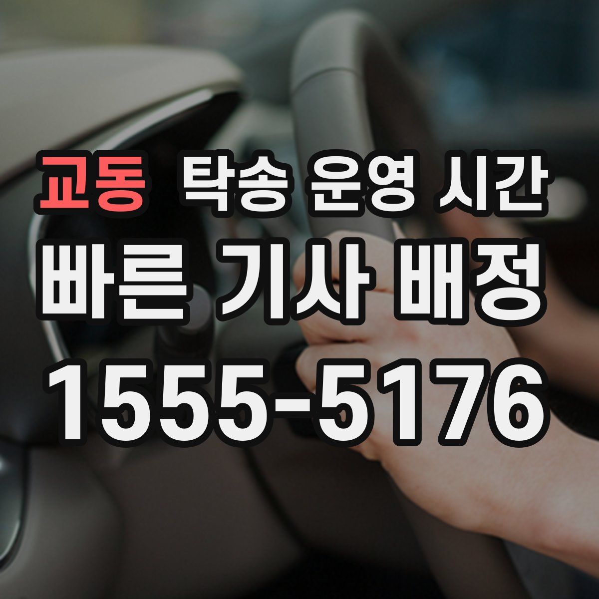 교동 탁송 운영 시간