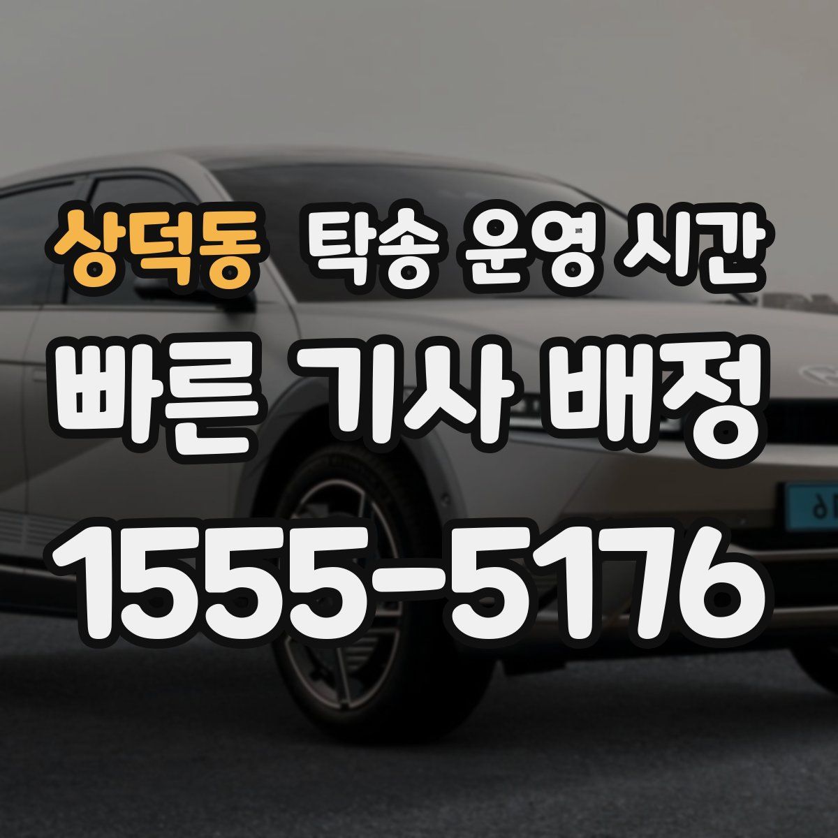 상덕동 탁송 운영 시간